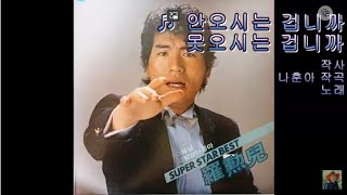 안오시는 겁니까 못오시는 겁니까 - 나훈아