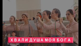 Хвали душа моя Бога | Христианское пение | г.Барнаул