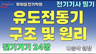 [파워텔 수원전기학원] 전기기기 24 - 유도전동기 구조 및 원리 [이승학 원장]