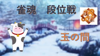 【雀魂】雀聖目指して玉の間！【リアルタイム】