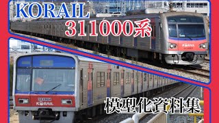 79,【模型化資料】KORAIL 311000系模型化資料 Part1