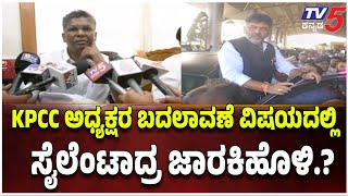 Satish Jarkiholi SILENT After High Command WARNING| KPCC ಅಧ್ಯಕ್ಷರ ಬದಲಾವಣೆ.. ಸೈಲೆಂಟಾದ್ರ ಜಾರಕಿಹೊಳಿ