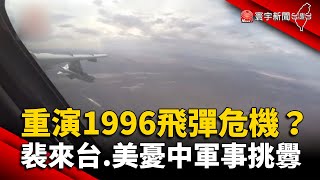 重演1996飛彈危機？裴洛西來台.美憂中軍事挑釁 @globalnewstw