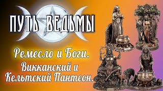 Путь Ведьмы - Викканский и Кельтский Пантеон. Часть 1. Магия Викка #50