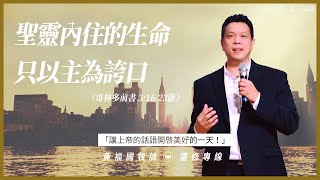 2022.5.8 活潑的生命 // 哥林多前書三章16-23節 // 黃福國牧師 // 靈修專線 每日禱讀