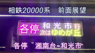 相鉄20000系 東急東横線直通 各停 湘南台→和光市 前面展望