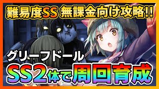 【ヘブバン】無課金向け!SS2体で難易度SSグリーフドールを攻略!育成枠ありの周回パーティを紹介【ヘブンバーンズレッド緋染天空 헤븐 번즈 레드】イベント/プリズム/ガチャ/スコアアタック