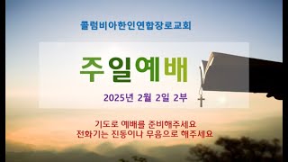 2025년 2월2일 주일2부 (수3:1-6, 가보지 않은 길을 갈 )