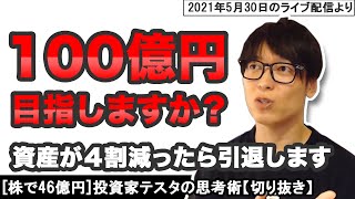 【テスタ】資産100億円目指しますか？[切り抜き]