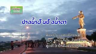 Aè Phetprasong ແອ ເພດ​ປະ​ສົງ =  ຢາດ​ນ້ຳ​ຝົນ​ຢົດ​ນ້ຳ​ຕາ (Yad Nam Fonh Yoth Namta)