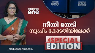 നീതി തേടി സുപ്രിം കോടതിയിലേക്ക് | Special Edition | Smruthy Paruthikad