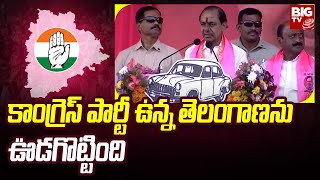 CM KCR Slams Congress : కాంగ్రెస్ పార్టీ ఉన్న తెలంగాణను ఊడగొట్టింది | BIG TV LIVE