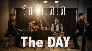 รักคำโตโต - วงดนตรีงานแต่ง - The DAY - Signature