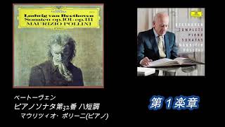 「神が最も愛したソナタ」・ ベートーヴェン: ピアノソナタ第32番 ハ短調🌟ポリーニ盤