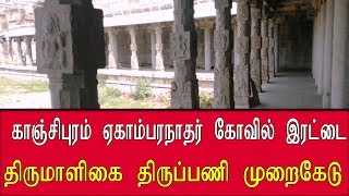 காஞ்சிபுரம் ஏகாம்பரநாதர் கோவில் இரட்டை திருமாளிகை திருப்பணி முறைகேடு  | Ekambaranathar temple