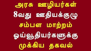 அரசு ஊழியர்கள் 8வது ஊதியக்குழு சம்பள மாற்றம் ஓய்வூதியர்களுக்கு முக்கிய தகவல்