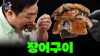 뚱친들의 활력을 위해! 장어구이 [THE 맛있는 녀석들 Tasty Guys]