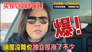 目前可以用‘一落千丈’来形容多伦多的房地产市场吗？新房镇屋和独立屋呈现的几个特点