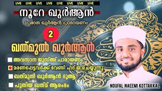 നൂറേ ഖുർആൻ 2ആം ഖത്‍മുൽ ഖുർആൻ മജ്ലിസ്|| JUZ'A 30 || DUA || NOUFAL NAEEMI KOTTAKKAL