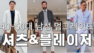 40대, 50대 남성 스타일 업그레이드! 스웨트셔츠 대신 셔츠 & 블레이저로 멋진 변신하기 #40대남성패션 #50대남성스타일 #중년남성의상 #셔츠스타일링 #블레이저패션