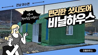 편리한 샷시도어 비닐하우스-전남 여수편