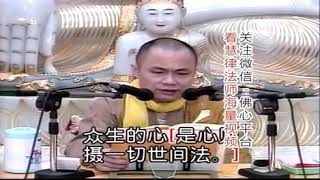 慧律法師開示:不管是世間法，出世間法都是在討論你這顆心的問題