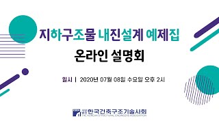 [KSEA] 지하구조물 내진설계 예제집 온라인 설명회