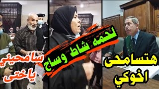 مباشر‼️أوسـ ـخ أخ بمصر.حـ ـرق ز9ج أخـ ـته وقتـ ــله والقاضى يستعطف أ خته تسامحه#رد الاخت مفاجأه