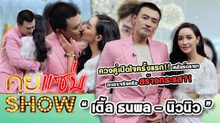 คุยแซ่บShow : "เติ้ล ธนพล - นิวนิว" ควงคู่เปิดใจครั้งแรก!! เคลียร์ดรามา ทะเลาะจริงหรือสร้างกระแส?!