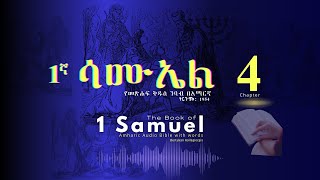 1ኛ ሳሙኤል 4 #የመጽሐፍ_ቅዱስ_ንባብ በአማርኛ  |  #1_Samuel 4 #amharic_audio_bible