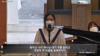 왕이신 나의 하나님(시편145편) /이현철 곡 / 독창 : 박준화 \u0026 피아노 : 최윤진 / 동신교회 가나안찬양대, 서울(2021.7.4)