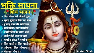 Morning Shiv Bhajan | अनुराधा पौडवाल शिव भजन | नॉनस्टॉप भोलेनाथ जी के भजन