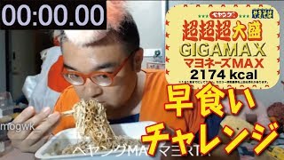 【野田草履】早食いチャレンジ！ ペヤング 超超超大盛 GIGAMAX マヨネーズMAX ＋ マヨ増し増し