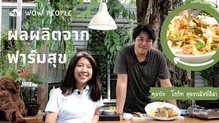 ผลผลิตจาก ‘ ฟาร์มสุข ’  :  เก็บผักในบ้าน เข้าครัวทำอาหารกินเอง กับ โกวิท ศุภวาณิชย์ลีลา