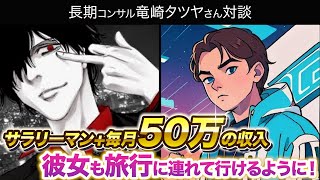 給料+コンテンツ販売で毎月50万稼ぐ竜崎タツヤさん対談