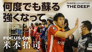 『INSIDE GRAMPUS THE DEEP ーFOCUS ON 米本拓司 ー』ShortVer