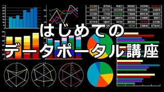 はじめてのデータポータル講座  20210617