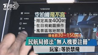 民航局修法「無人機要註冊」　玩家：等於禁飛