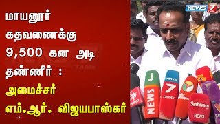 மாயனூர் கதவணைக்கு 9 ஆயிரத்து 500 கன அடி தண்ணீர் : அமைச்சர் எம்.ஆர். விஜயபாஸ்கர்