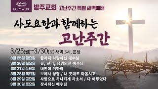 [고난주간 특별 새벽예배] 24.03.28(목) 보혜사 성령  -  반태효 담임목사