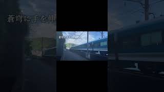 ソワレ　#サビだけ鉄道pv