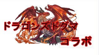 【パズドラ】ドラゴンズドグマコラボ　地獄級をプレイ【実況】