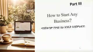 How to Start Any Business||ማንኛውንም የንግድ ስራ እንዴት እንጀምራለን Part III#business #marketing #anything