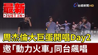 周杰倫大巨蛋開唱Day2 邀「動力火車」同台飆唱【最新快訊】