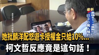 卡神批麟洋配悠遊卡授權金只給10% 柯文哲:阿彌陀佛－民視新聞