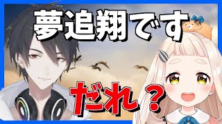 夢追がゆめおと呼ばれ町田ちまに覚えてもらえない理由【にじさんじ切り抜き・夢追翔】