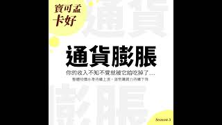 【寶可孟豆知識講堂】什麼是「通貨膨脹」？我們的購買力逐年降低，愈存愈窮了！S5EP46