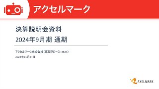 アクセルマーク（3624） 2024年9月期決算説明