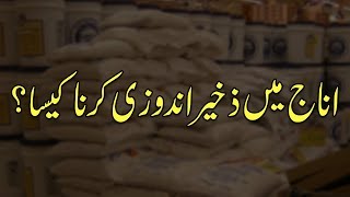 Anaaj ki Zakheera Andozi Karna Kesa  | Short Video | Maulana Ilyas Qadri