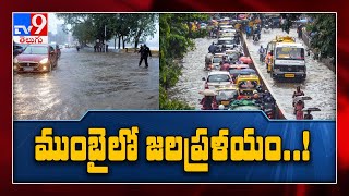 ముంబై రెయిన్స్‌..  - TV9